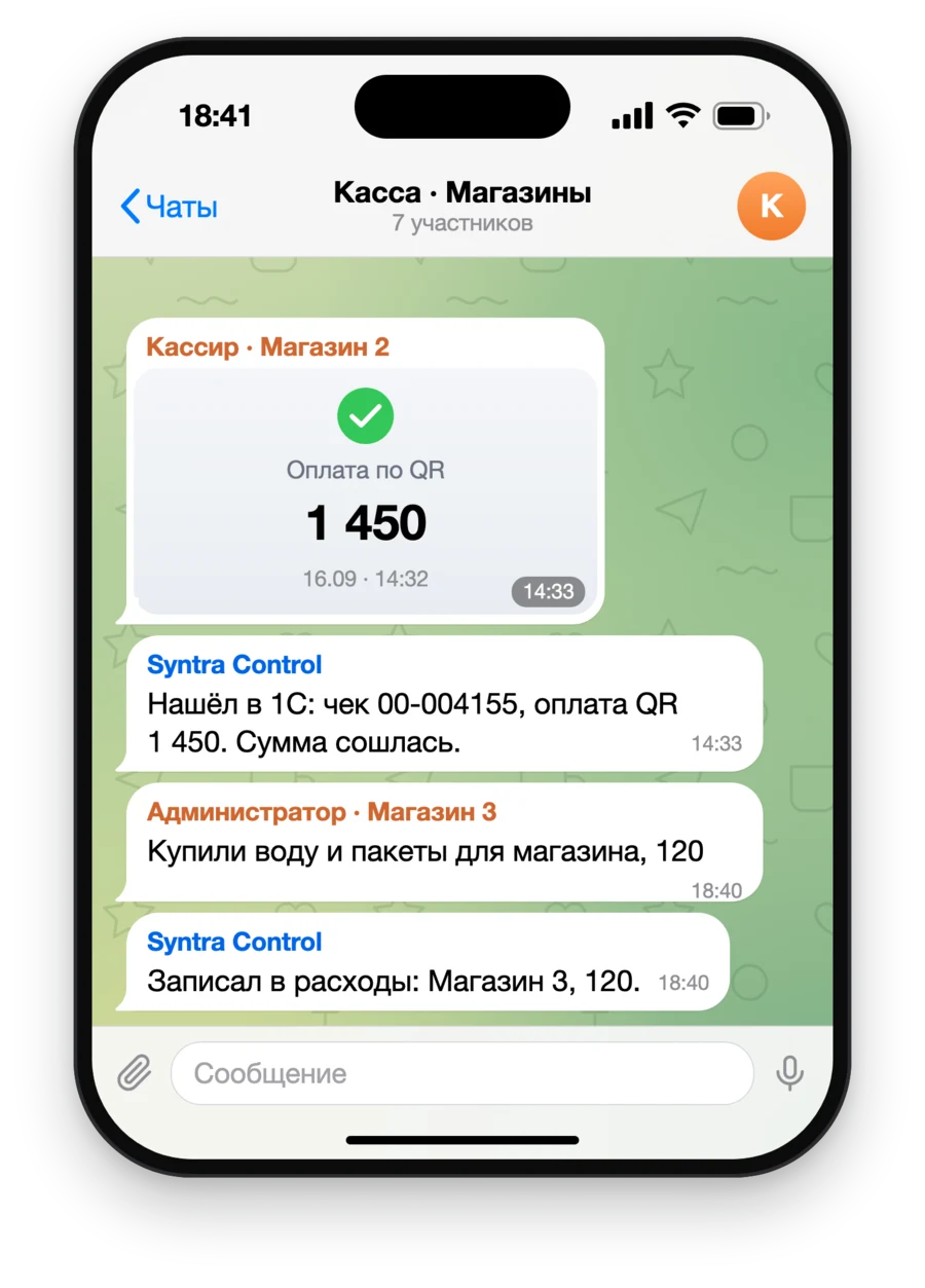 Рабочий чат магазинов: бот сверяет оплату по QR с 1С и записывает расход